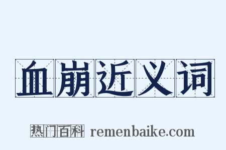 血崩近义词是什么意思的图片